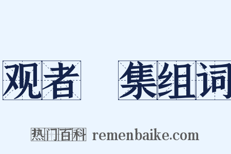 观者麕集组词是什么意思的图片